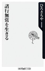 諸行無常を生きる 角川ｏｎｅテーマ２１／ひろさちや【著】