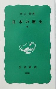 日本の歴史(中) 岩波新書／井上清(著者)