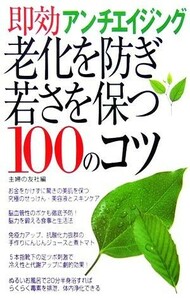 老化を防ぎ若さを保つ１００のコツ 即効アンチエイジング／主婦の友社【編】