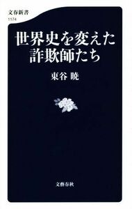 世界史を変えた詐欺師たち 文春新書１１７４／東谷暁(著者)