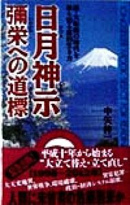 日月神示　彌栄への道標 超・大転換の時代を乗り切る霊的生き方 ムック・セレクト／中矢伸一(著者)