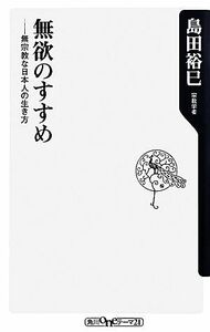 無欲のすすめ 無宗教な日本人の生き方 角川ｏｎｅテーマ２１／島田裕巳【著】