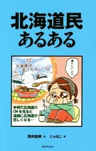 北海道民あるある／荒井宏明(著者),にゃほこ