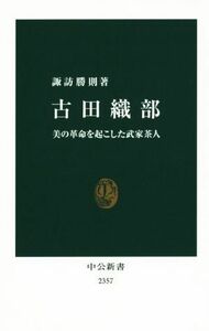 古田織部　美の革命を起こした武家茶人 中公新書２３５７／諏訪勝則(著者)