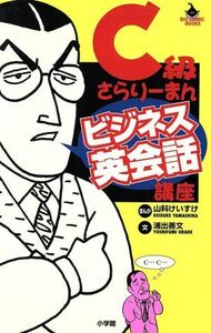 Ｃ級さらりーまんビジネス英会話講座 ビッグＣスペシャル／山科けいすけ(著者)