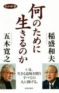 何のために生きるのか 致知新書／稲盛和夫(著者),五木寛之(著者)