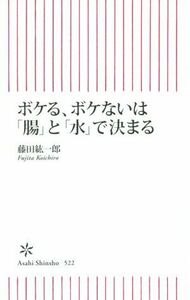 ボケる、ボケないは「腸」と「水」で決まる 朝日新書５２２／藤田紘一郎(著者)