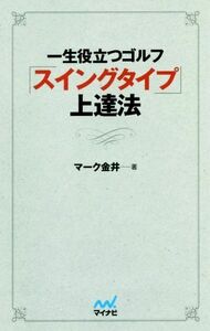 一生役立つゴルフ「スイングタイプ」上達法／マーク金井(著者)