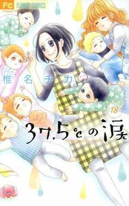 ３７．５℃の涙(１８) フラワーＣ／椎名チカ(著者)