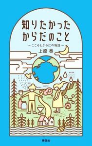 知りたかったからだのこと こころとからだの物語／上原泰(著者)