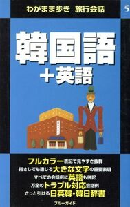 わがまま歩き　旅行会話　韓国語＋英語(５) ブルーガイド／ブルーガイド海外版出版部(編者)