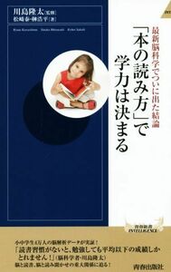 「本の読み方」で学力は決まる 最新脳科学でついに出た結論 青春新書ＩＮＴＥＬＬＩＧＥＮＣＥ／松崎泰(著者),榊浩平(著者),川島隆太