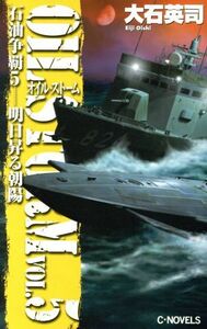 石油争覇(５) 明日昇る朝陽 Ｃ・ＮＯＶＥＬＳ／大石英司(著者)