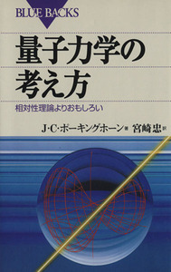 量子力学の考え方 相対性理論よりおもしろい ブルーバックスＢ‐６９３／Ｊ．Ｃ．ポーキングホーン【著】，宮崎忠【訳】