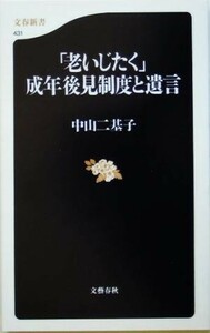 「老いじたく」成年後見制度と遺言 文春新書／中山二基子(著者)