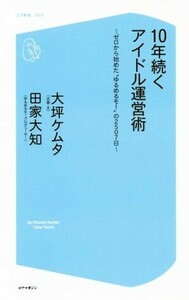 １０年続くアイドル運営術 ゼロから始めた“ゆるめるモ！”の２５０７日 コア新書／大坪ケムタ(著者),田家大知(著者)