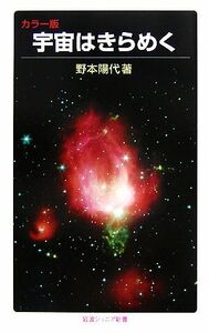 宇宙はきらめく カラー版 岩波ジュニア新書／野本陽代【著】