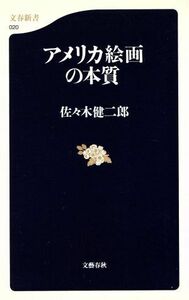 アメリカ絵画の本質 文春新書／佐々木健二郎(著者)