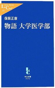 物語　大学医学部 中公新書ラクレ／保阪正康【著】