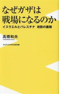 なぜガザは戦場になるのか イスラエルとパレスチナ　攻防の裏側 ワニブックスＰＬＵＳ新書４０３／高橋和夫(著者)