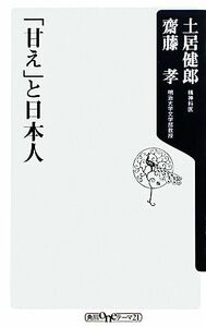 「甘え」と日本人 角川ｏｎｅテーマ２１／土居健郎，齋藤孝【著】