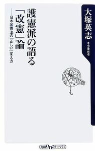 護憲派の語る「改憲」論 日本国憲法の「正しい」変え方 角川ｏｎｅテーマ２１／大塚英志【著】