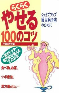 らくらくやせる１００のコツ シェイプアップ成人病予防のために 主婦の友健康ブックス／主婦の友社