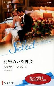 秘密めいた再会 ハーレクイン・セレクト／ジャクリーン・バード(著者),中村美穂(訳者)