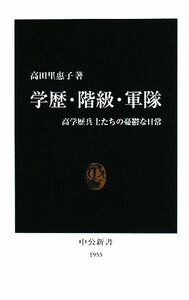 学歴・階級・軍隊 高学歴兵士たちの憂鬱な日常 中公新書／高田里惠子【著】