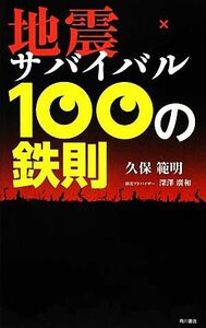 地震サバイバル１００の鉄則／久保範明【著】