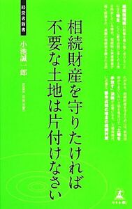 相続財産を守りたければ不要な土地は片付けなさい 経営者新書／小池誠一郎【著】