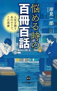 悩める時の百冊百話 人生を救うあのセリフ、この思索 中公新書ラクレ８１３／岸見一郎(著者)