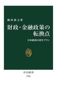 財政・金融政策の転換点 日本経済の再生プラン 中公新書２７８４／飯田泰之(著者)