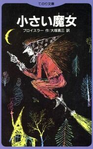 小さい魔女 てのり文庫／オトフリート・プロイスラー(著者),大塚勇三(訳者)