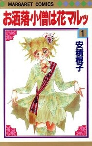 お洒落小僧は花マルッ(１) マーガレットＣ／安積棍子(著者)