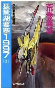 琵琶湖要塞１９９７(１) 水中要塞覚醒篇 Ｃ・ＮＯＶＥＬＳ／荒巻義雄(著者)