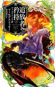 追放者の矜持(下) ヴァルデマールの絆 Ｃ★ＮＯＶＥＬＳファンタジア／マーセデスラッキー【著】，澤田澄江【訳】