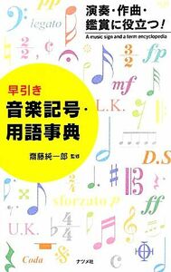 早引き音楽記号・用語事典 演奏・作曲・鑑賞に役立つ！／齋藤純一郎【監修】