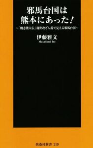 邪馬台国は熊本にあった！ 「魏志倭人伝」後世改ざん説で見える邪馬台国 扶桑社新書２１９／伊藤雅文(著者)