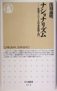 ナショナリズム 名著でたどる日本思想入門 ちくま新書／浅羽通明(著者)