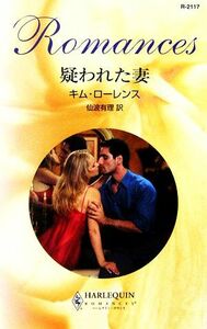 疑われた妻 ハーレクイン・ロマンス／キムローレンス【作】，仙波有理【訳】