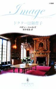 ドクターは御曹子 ハーレクイン・イマージュ／ベティニールズ【作】，松本果蓮【訳】