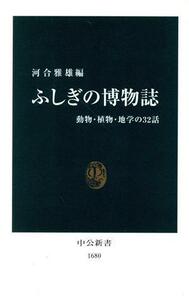 ふしぎの博物誌 動物・植物・地学の３２話 中公新書／河合雅雄(編者)