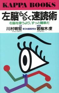 左脳らくらく速読術 右脳を使うより、ずっと簡単だ カッパ・ブックス／川村明宏，若桜木虔【著】