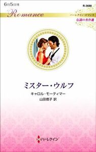 ミスター・ウルフ ハーレクイン・ロマンス　伝説の名作選 ハーレクイン・ロマンス／キャロル・モーティマー(著者),山田信子(訳者)