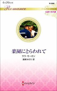 楽園にとらわれて ハーレクイン・ロマンス　伝説の名作選 ハーレクイン・ロマンス／サラ・モーガン(著者),渚家みのり(訳者)