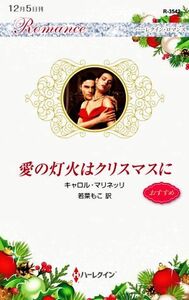 愛の灯火はクリスマスに ハーレクイン・ロマンス／キャロル・マリネッリ【作】，若菜もこ【訳】