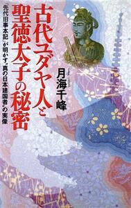 古代ユダヤ人と聖徳太子の秘密 『先代旧事本記』が明かす“真の日本建国者”の実像 ラクダブックス／月海千峰(著者)