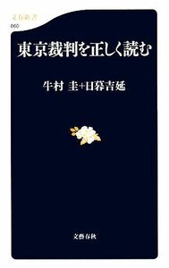 東京裁判を正しく読む 文春新書／日暮吉延(著者),牛村圭(著者)