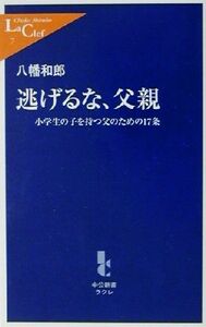 逃げるな、父親 小学生の子を持つ父のための１７条 中公新書ラクレ／八幡和郎(著者)